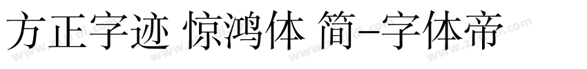 方正字迹 惊鸿体 简字体转换